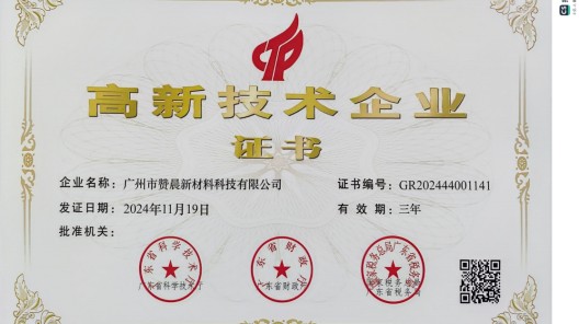 廣州市贊晨新材料科技有限公司榮膺 “高新技術(shù)企業(yè)”，引領(lǐng)行業(yè)創(chuàng)新發(fā)展